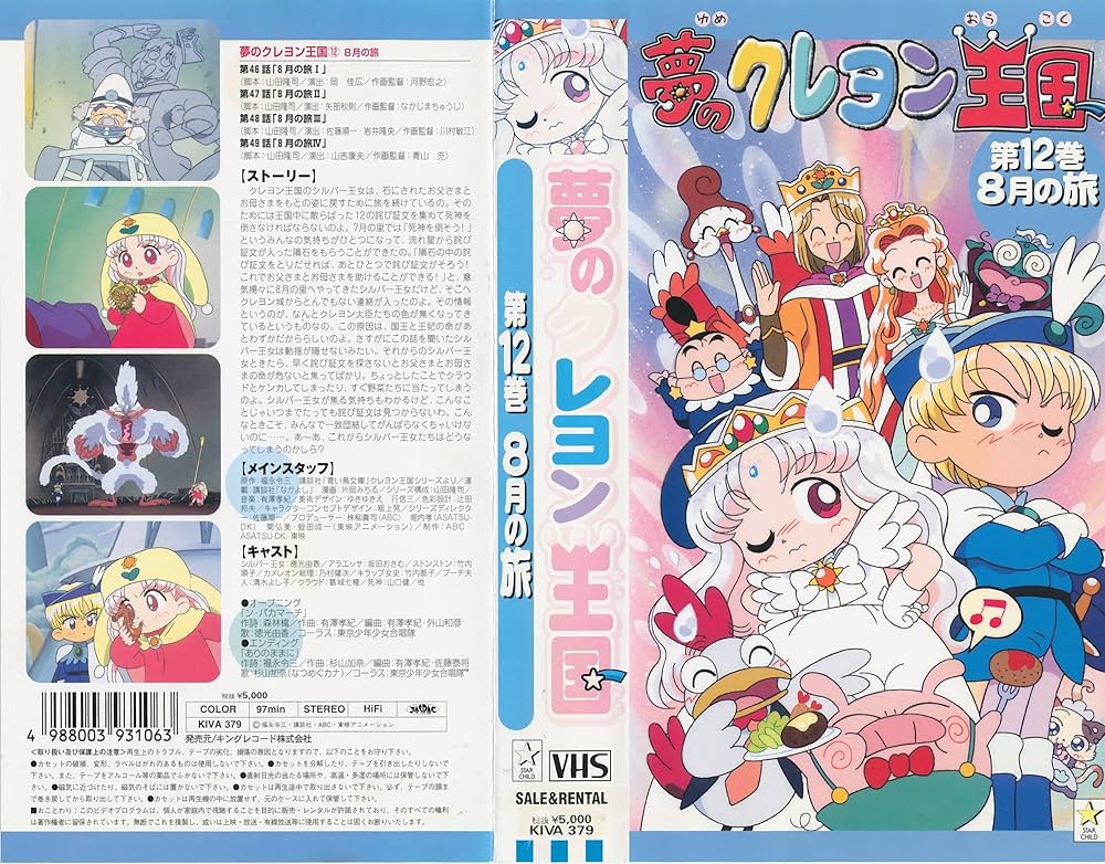 Amazon.co.jp: 夢のクレヨン王国(12) 8月の旅 [VHS] : 徳光由香